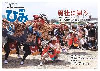 広報ひみ6月号表紙