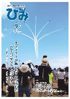 広報ひみ9月号表紙