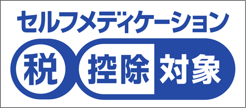 セルフメディケーション税制識別マーク