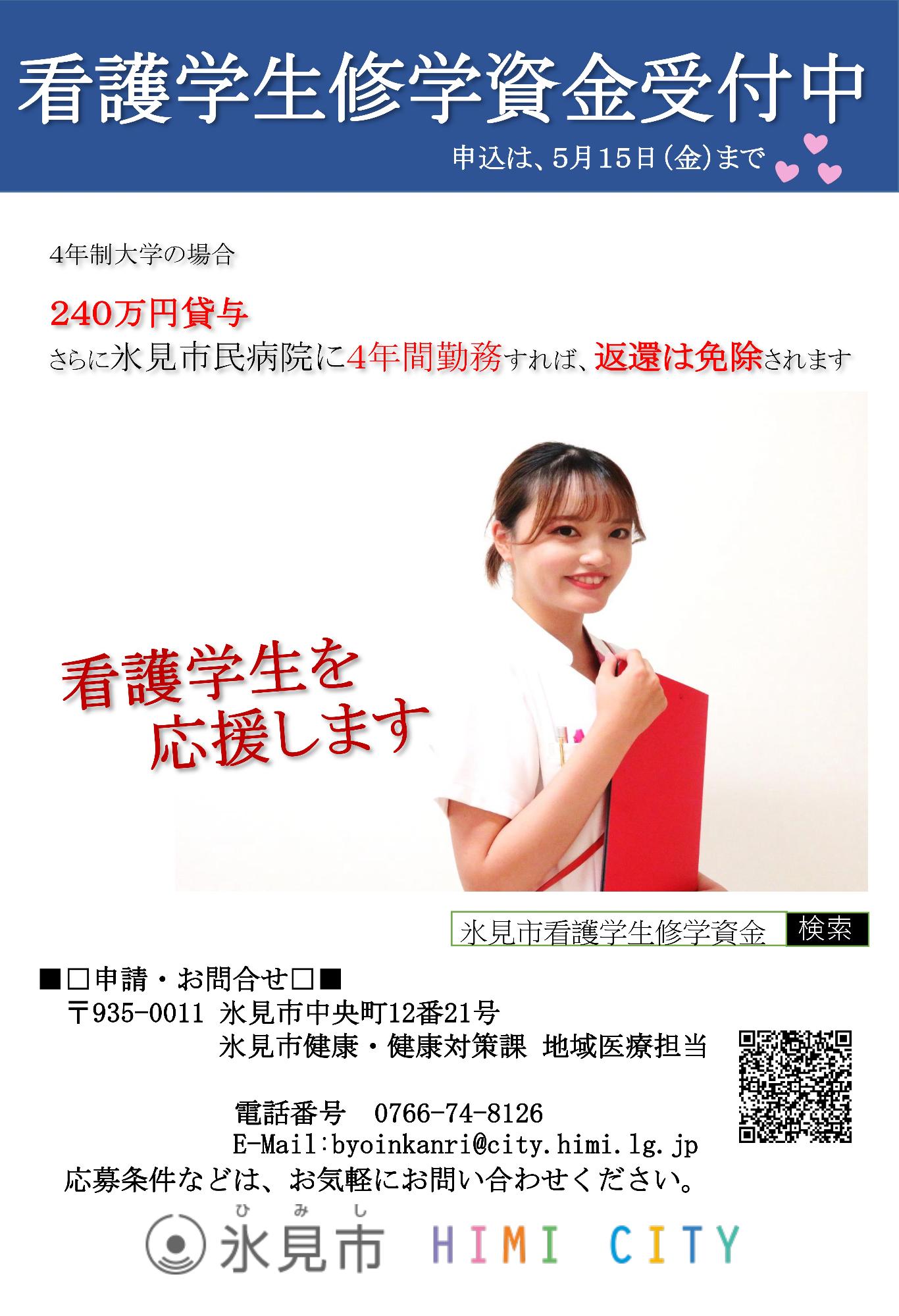 看護学生修学資金貸与
