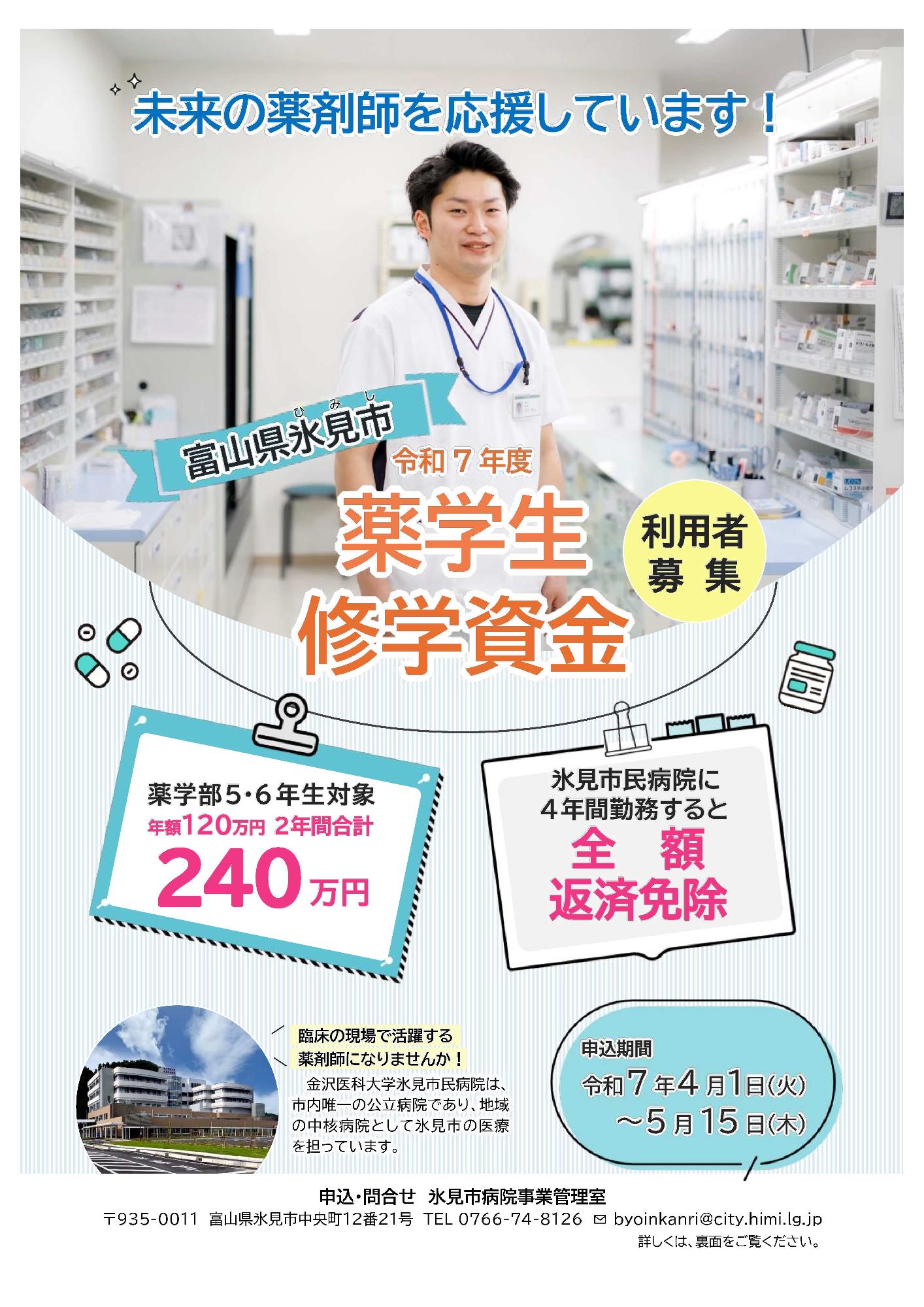 令和7年度薬学生修学資金