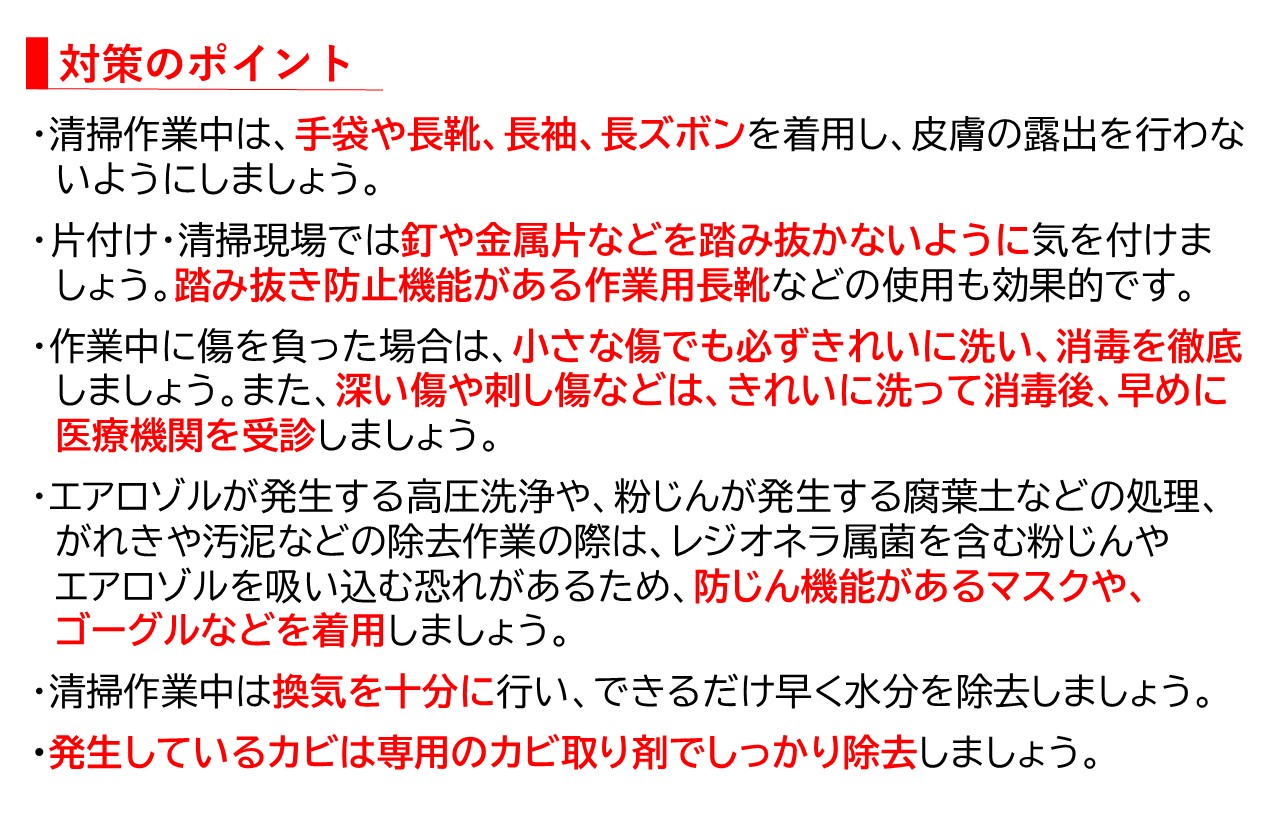 被災後の清掃・片付けの注意事項3