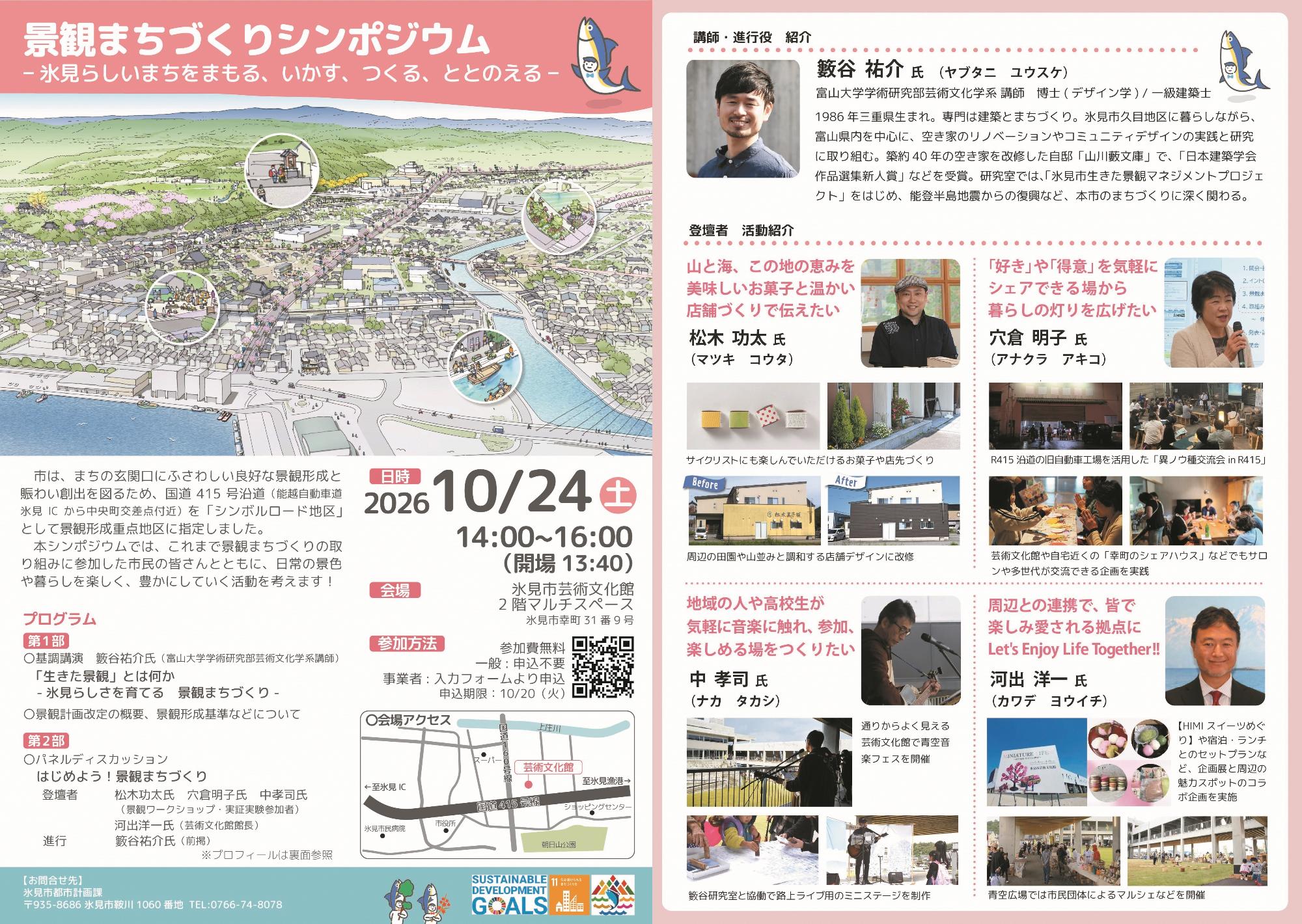 氷見市景観まちづくりシンポジウムを開催します／氷見市