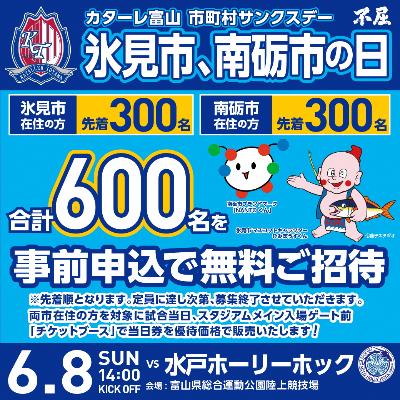 カターレ富山市町村サンクスデーチラシ