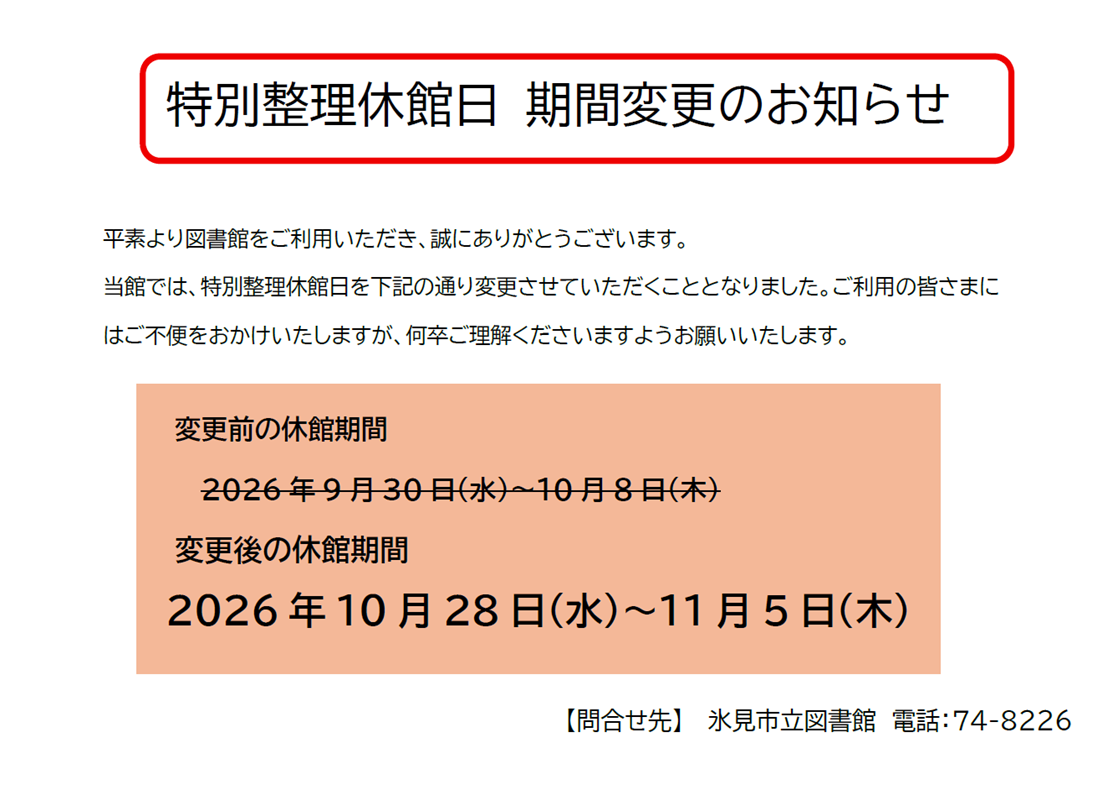 特別整理休館日お知らせ