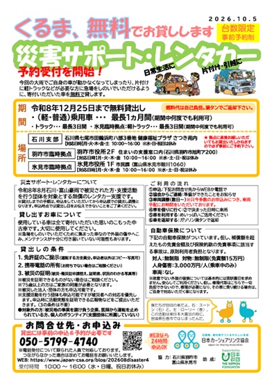災害サポート・レンタカー
