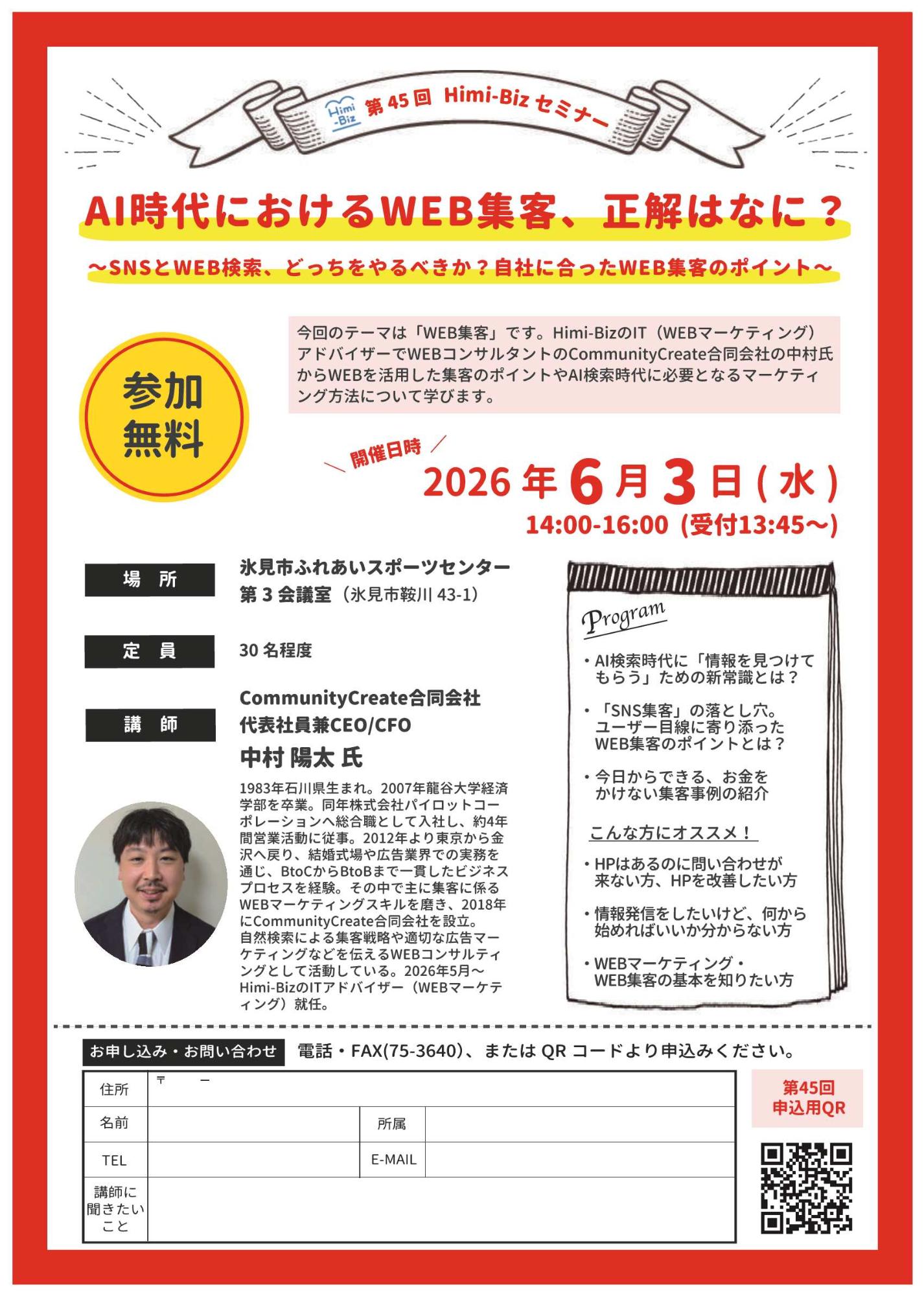 (イメージ)第45回 Himi-BizセミナーAI時代におけるWEB集客、正解はなに?