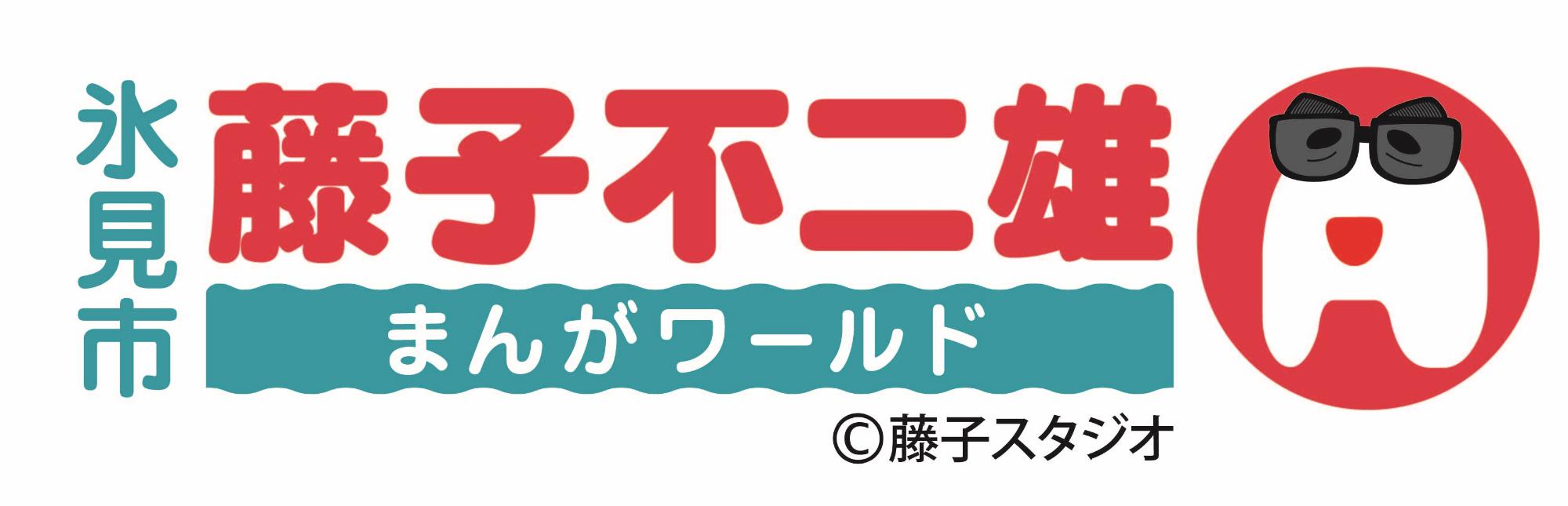 氷見市 藤子不二雄Aまんがワールドロゴ
