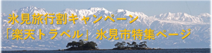 氷見旅行割キャンペーンリンクバナー