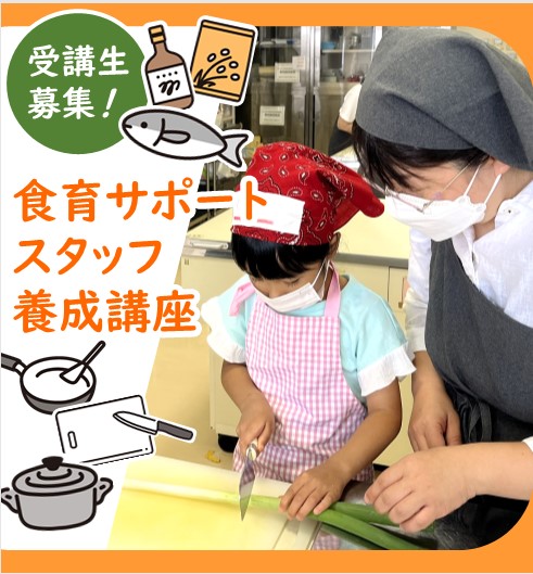食育サポートスタッフ養成講座募集サムネイル