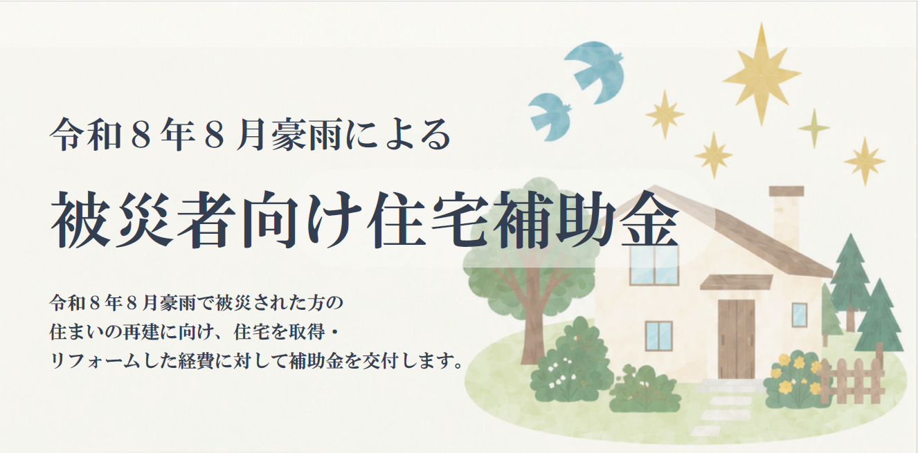 8月豪雨住宅補助チラシ