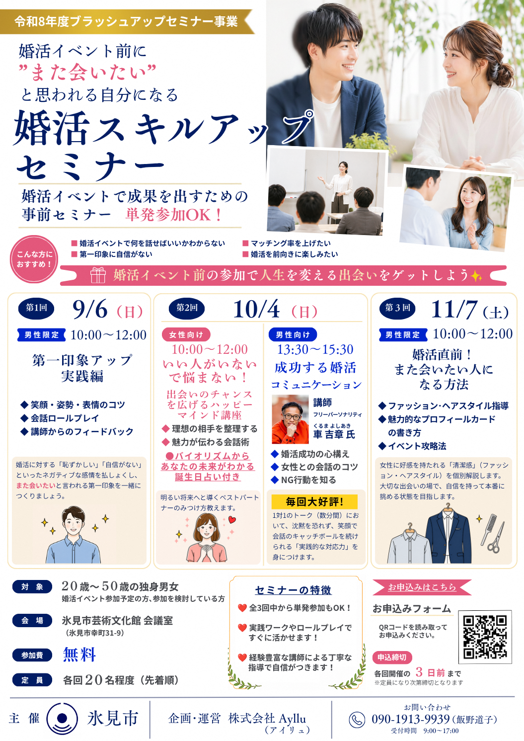 婚活スキルアップセミナー