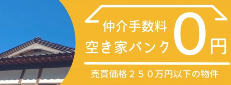 仲介手数料0円空き家