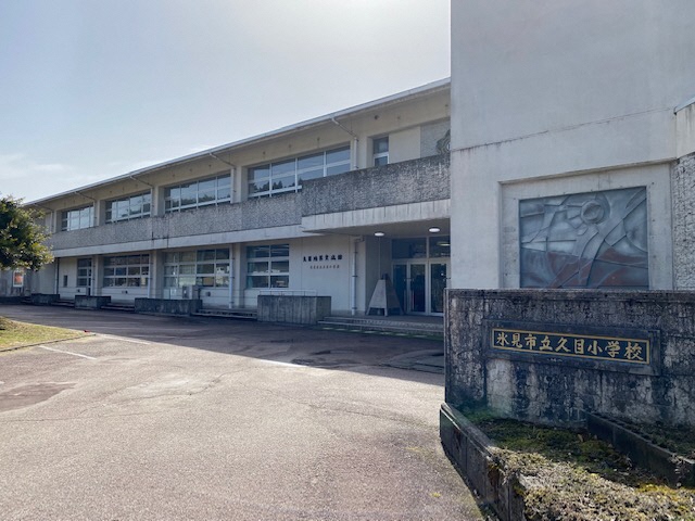 久目小学校跡外観
