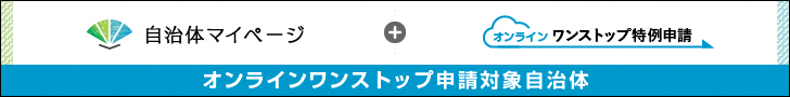 オンラインワンストップのリンク