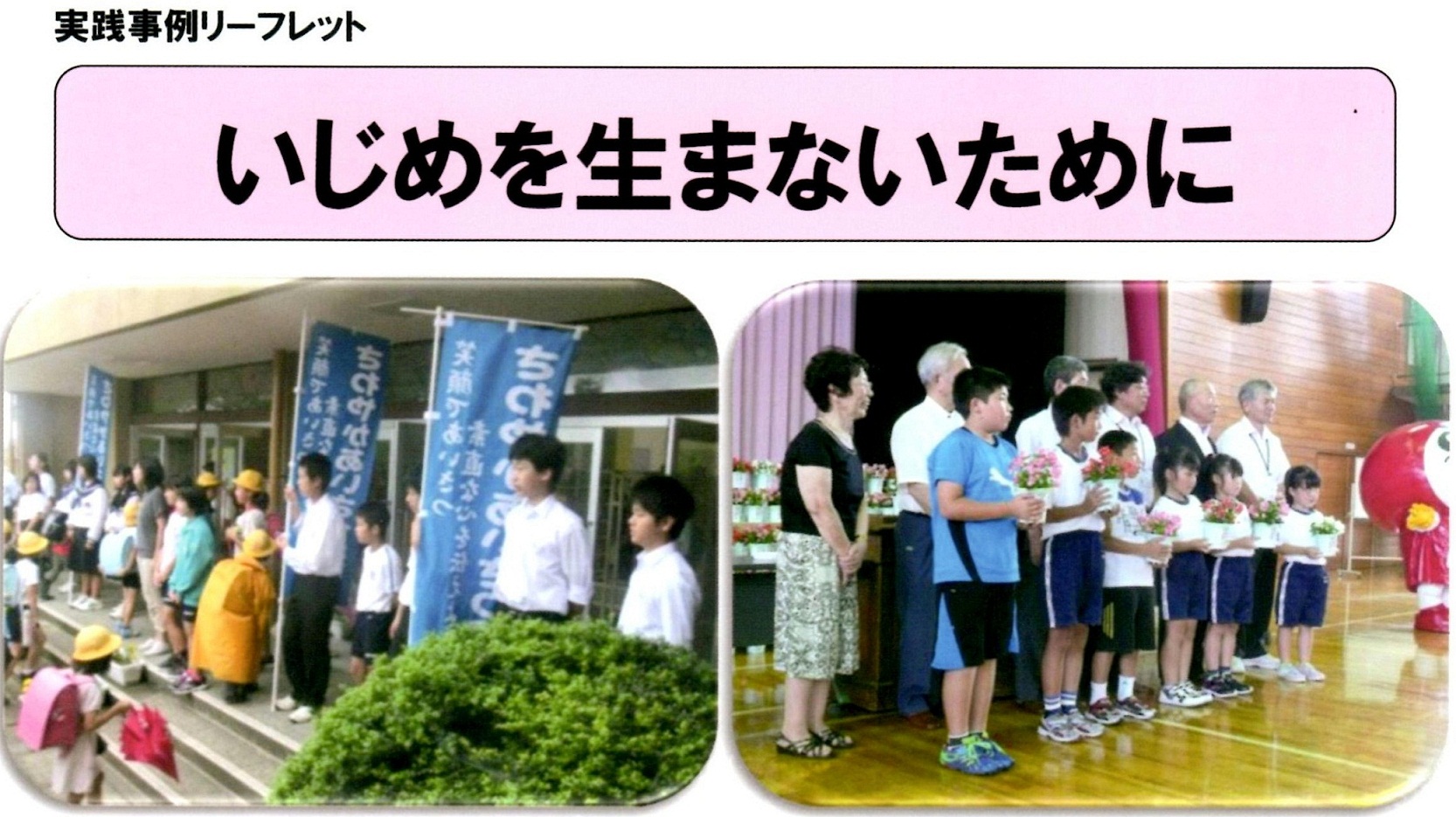 いじめ の ない 学級 づくり 実践 例