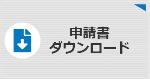 申請書ダウンロード