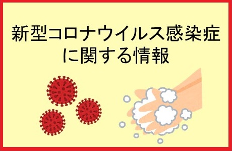 新型コロナウイルス感染症に関する情報