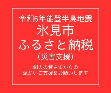 氷見市ふるさと納税(災害支援)