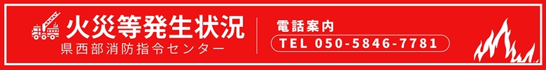 火災等発生状況