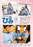 広報ひみ2021年3月号表紙