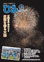 広報ひみ2022年9月号表紙