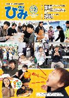広報ひみ令和7年11月号表紙