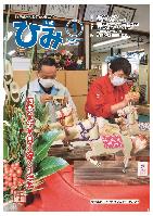 広報ひみ令和8年1月号表紙
