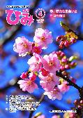 広報ひみ令和8年4月号表紙