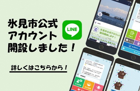 氷見市公式LINEアカウントを開設