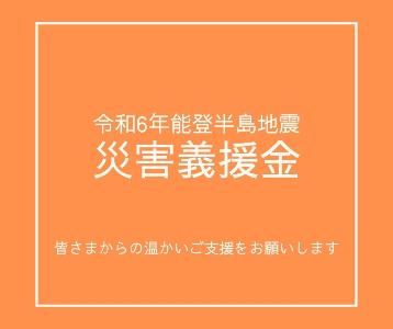 災害義援金