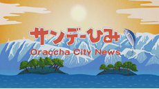 新番組「サンデーひみ」