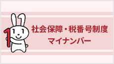 社会保障・税番号制度 マイナンバー