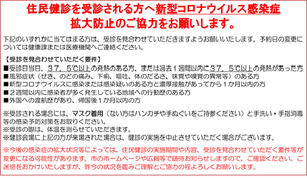 住民健診における感染症拡大防止策について