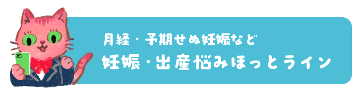 妊娠・出産悩みほっとライン