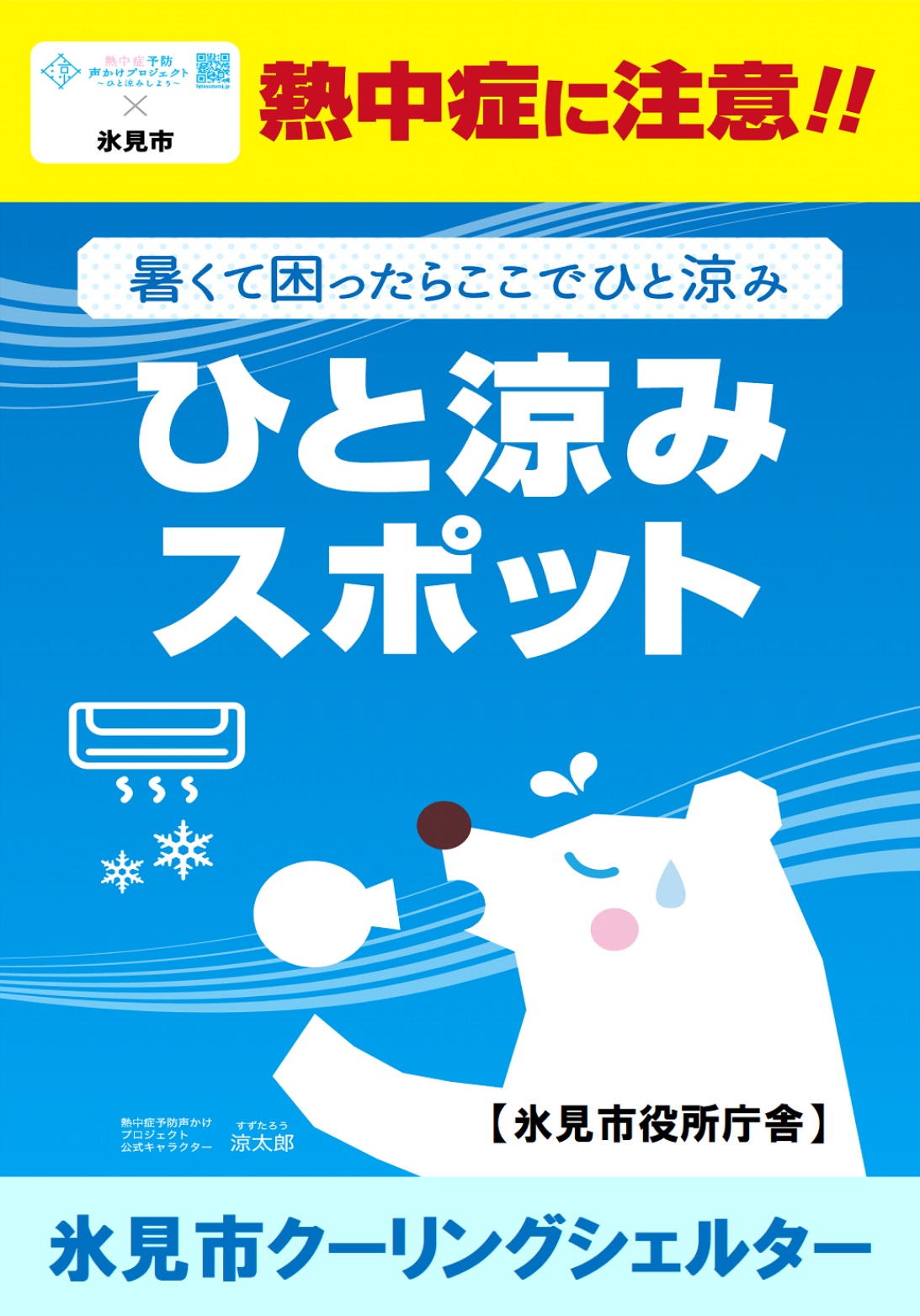 氷見市クーリングシェルターポスター
