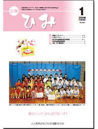 広報ひみ 2008年1月号表紙