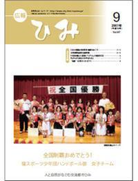 広報ひみ 2007年9月号表紙