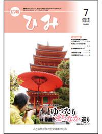 広報ひみ 2007年7月号表紙