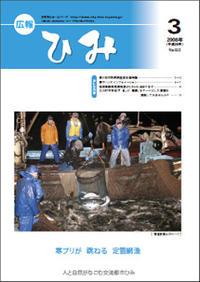 広報ひみ 2008年3月号表紙