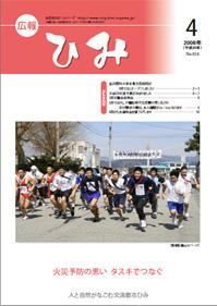 広報ひみ 2008年4月号表紙
