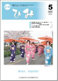 広報ひみ 2008年5月号表紙