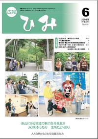 広報ひみ 2008年6月号表紙