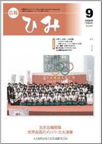 広報ひみ 2008年9月号表紙