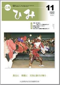 広報ひみ 2008年11月号表紙