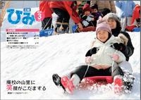 広報ひみ 2010年2月号表紙