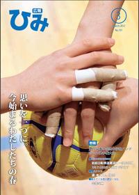 広報ひみ 2012年3月号表紙