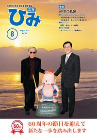 広報ひみ 2012年8月号表紙