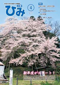広報ひみ 2013年4月号表紙