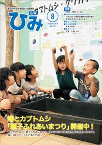 広報ひみ 2013年8月号表紙